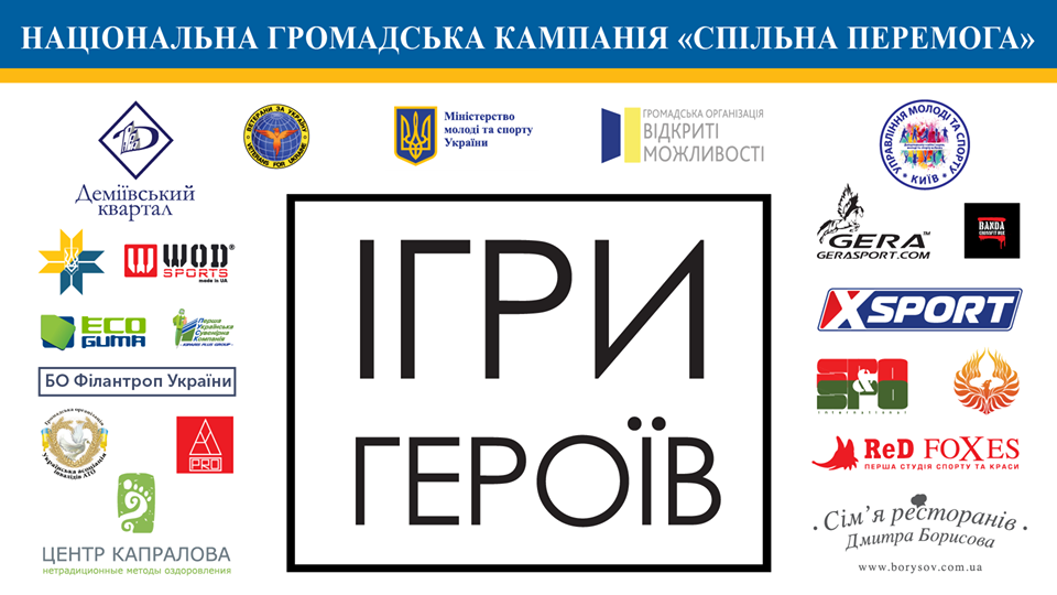 «Ігри Героїв»