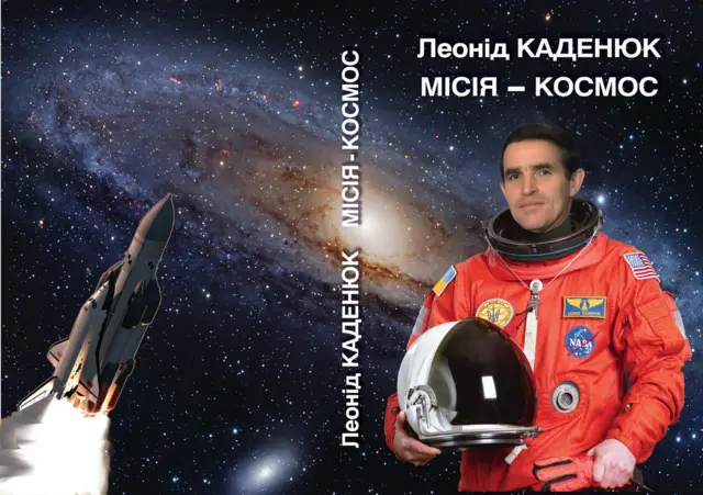 «Місія космос. Мрія про космонавта Каденюка»